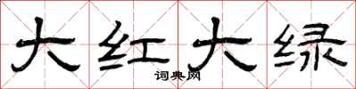 曾庆福大红大绿隶书怎么写