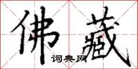 丁谦佛藏楷书怎么写