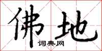 丁谦佛地楷书怎么写