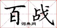 丁谦百战楷书怎么写