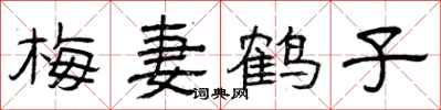 曾庆福梅妻鹤子隶书怎么写