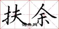 丁谦扶余楷书怎么写