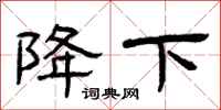 曾庆福降下隶书怎么写