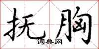 丁谦抚胸楷书怎么写