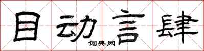 曾庆福目动言肆隶书怎么写
