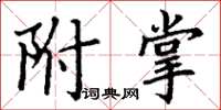 丁谦附掌楷书怎么写