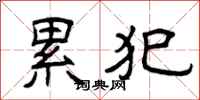 曾庆福累犯隶书怎么写