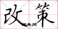 丁谦改策楷书怎么写
