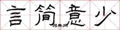 曾庆福言简意少隶书怎么写
