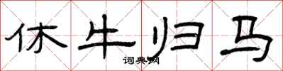 曾庆福休牛归马隶书怎么写