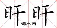 丁谦旰旰楷书怎么写