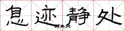 曾庆福息迹静处隶书怎么写