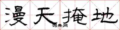 曾庆福漫天掩地隶书怎么写