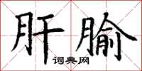 丁谦肝腧楷书怎么写