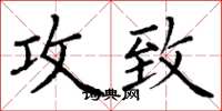 丁谦攻致楷书怎么写