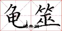丁谦龟筮楷书怎么写