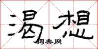 曾庆福渴想隶书怎么写