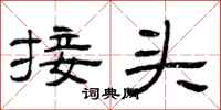 曾庆福接头隶书怎么写
