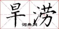 丁谦旱涝楷书怎么写