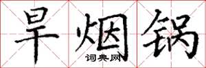丁谦旱烟锅楷书怎么写
