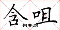 丁谦含咀楷书怎么写