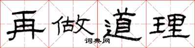 曾庆福再做道理隶书怎么写