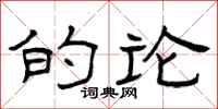 曾庆福的论隶书怎么写