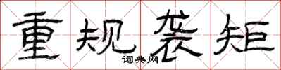 曾庆福重规袭矩隶书怎么写