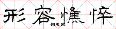 曾庆福形容憔悴隶书怎么写