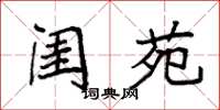 袁强闺苑楷书怎么写