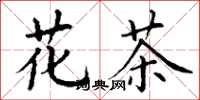 丁谦花茶楷书怎么写