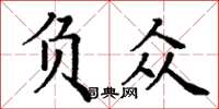 丁谦负众楷书怎么写