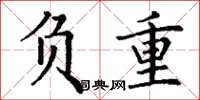 丁谦负重楷书怎么写