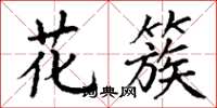 丁谦花簇楷书怎么写