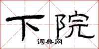 曾庆福下院隶书怎么写