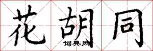 丁谦花胡同楷书怎么写