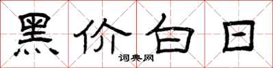 曾庆福黑价白日隶书怎么写