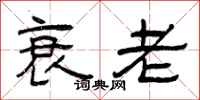 曾庆福衰老隶书怎么写