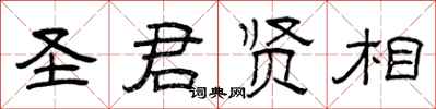曾庆福圣君贤相隶书怎么写