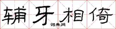 曾庆福辅牙相倚隶书怎么写