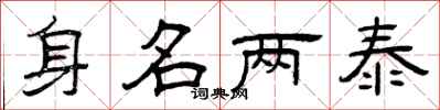 曾庆福身名两泰隶书怎么写