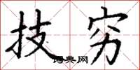 丁谦技穷楷书怎么写