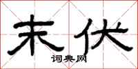 曾庆福末伏隶书怎么写
