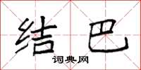 袁强结巴楷书怎么写
