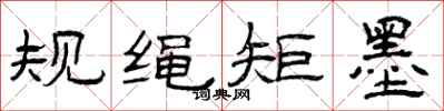 曾庆福规绳矩墨隶书怎么写