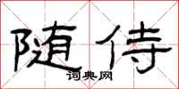 曾庆福随侍隶书怎么写