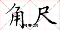 丁谦角尺楷书怎么写