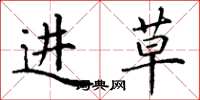 丁谦进草楷书怎么写