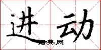 丁谦进动楷书怎么写