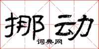 曾庆福挪动隶书怎么写